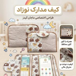 کیف مدارک نوزاد ماجان کیدز