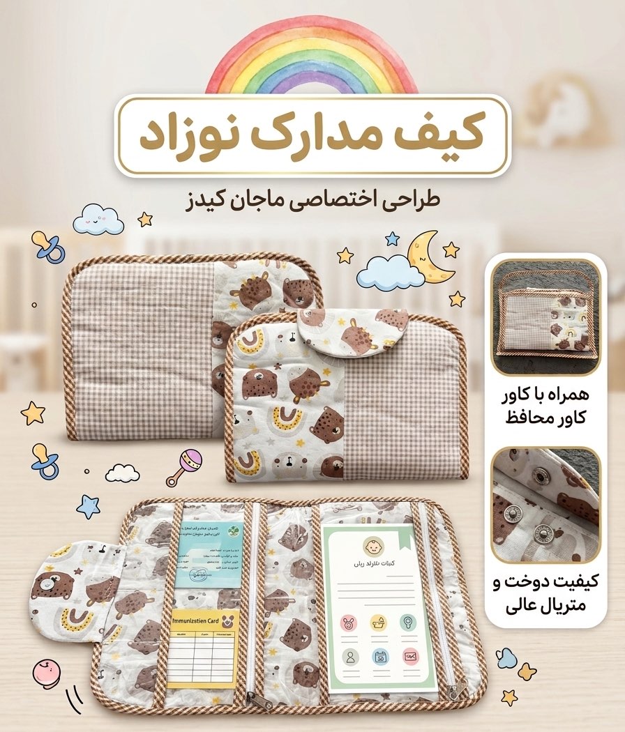 کیف مدارک نوزاد ماجان کیدز