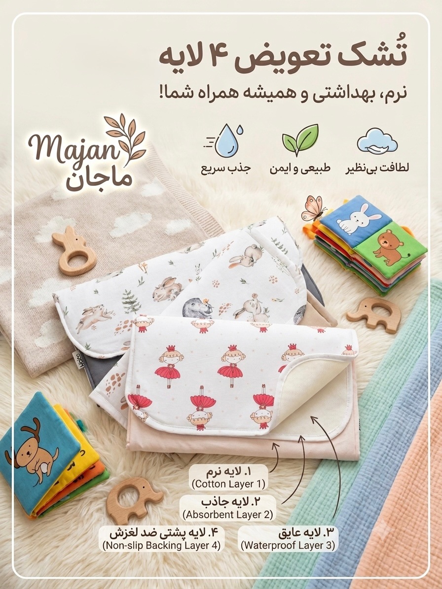 تشک تعویض ۴ لایه ماجان